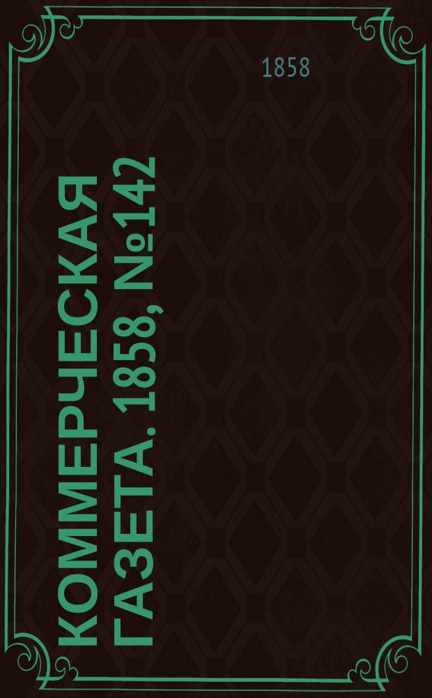 Коммерческая газета. 1858, №142 (8 сент.)