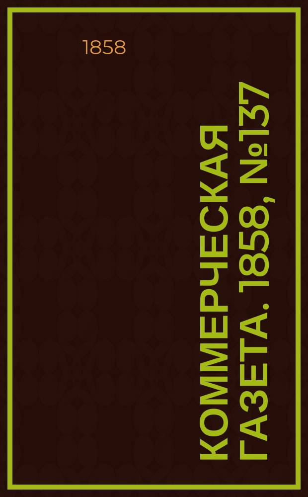 Коммерческая газета. 1858, №137 (30 авг.)
