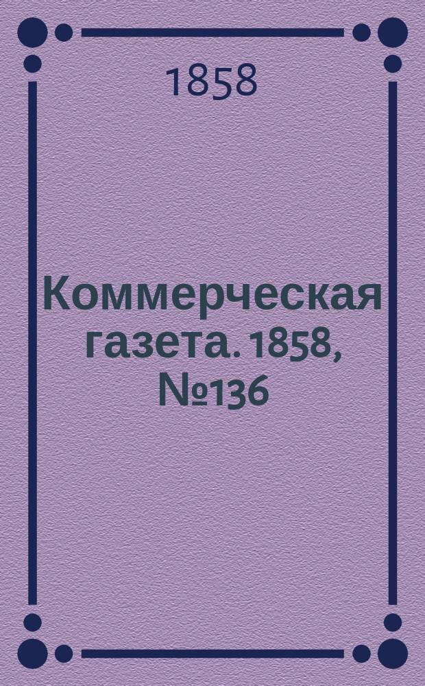 Коммерческая газета. 1858, №136 (29 авг.)