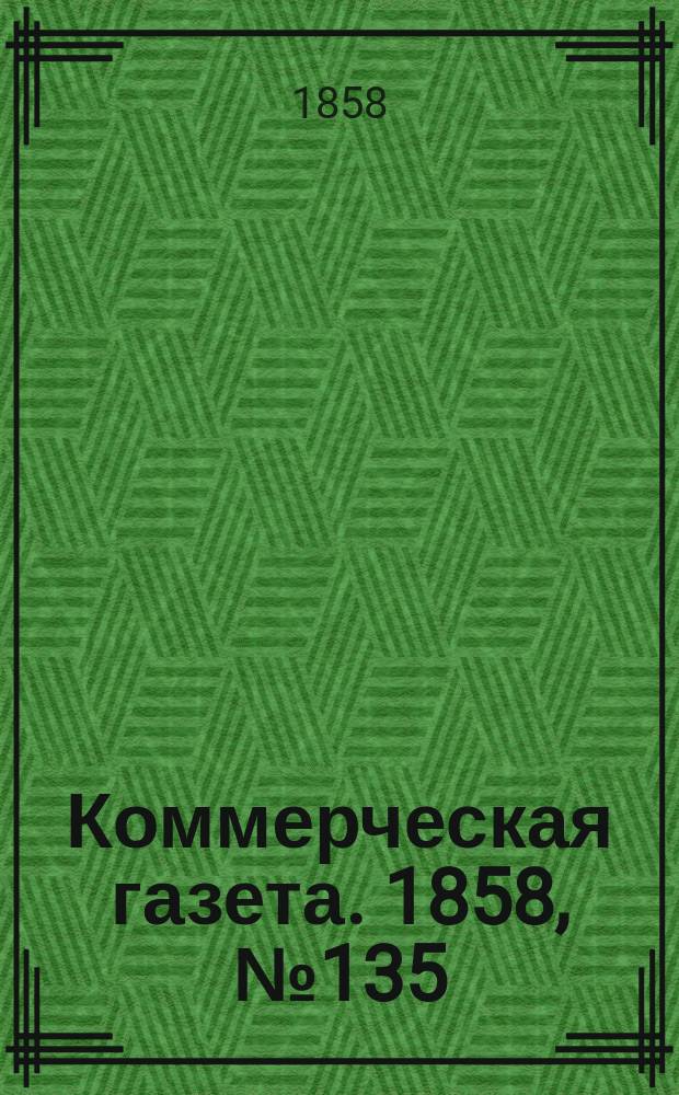 Коммерческая газета. 1858, №135 (27 авг.)