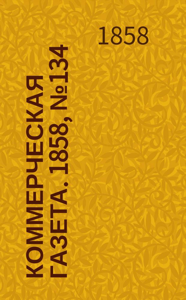Коммерческая газета. 1858, №134 (25 авг.)