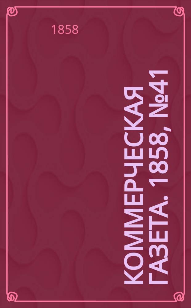 Коммерческая газета. 1858, №41 (14 марта)