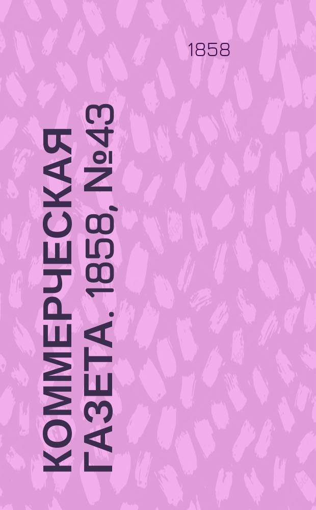 Коммерческая газета. 1858, №43 (17 марта)