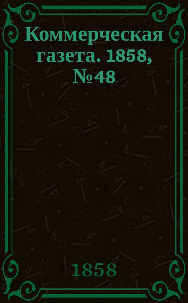 Коммерческая газета. 1858, №48 (28 марта)