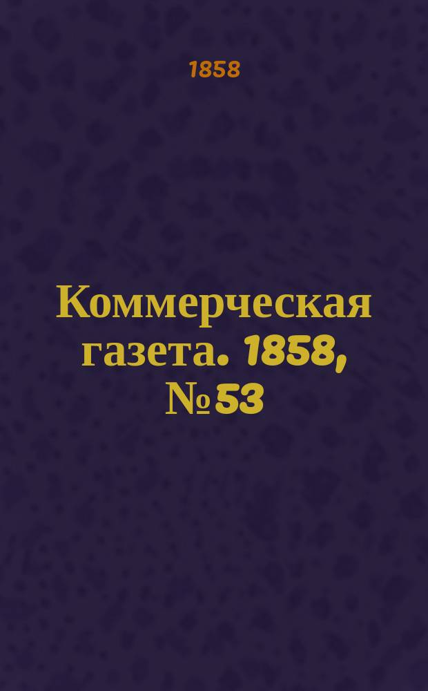 Коммерческая газета. 1858, №53 (5 апр.)