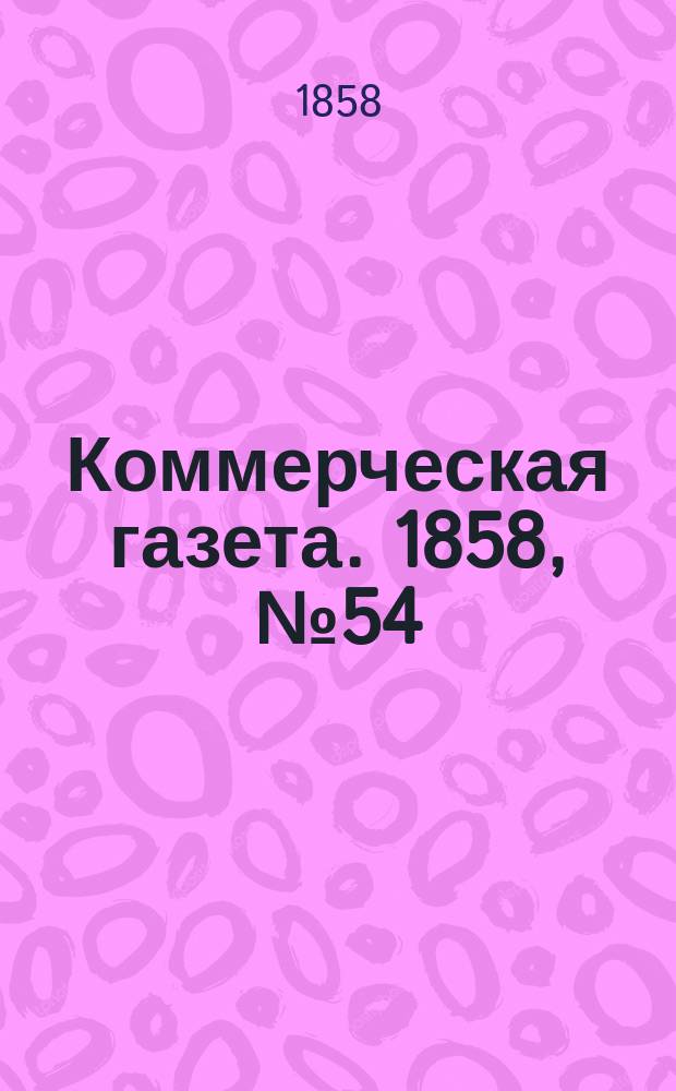 Коммерческая газета. 1858, №54 (7 апр.)