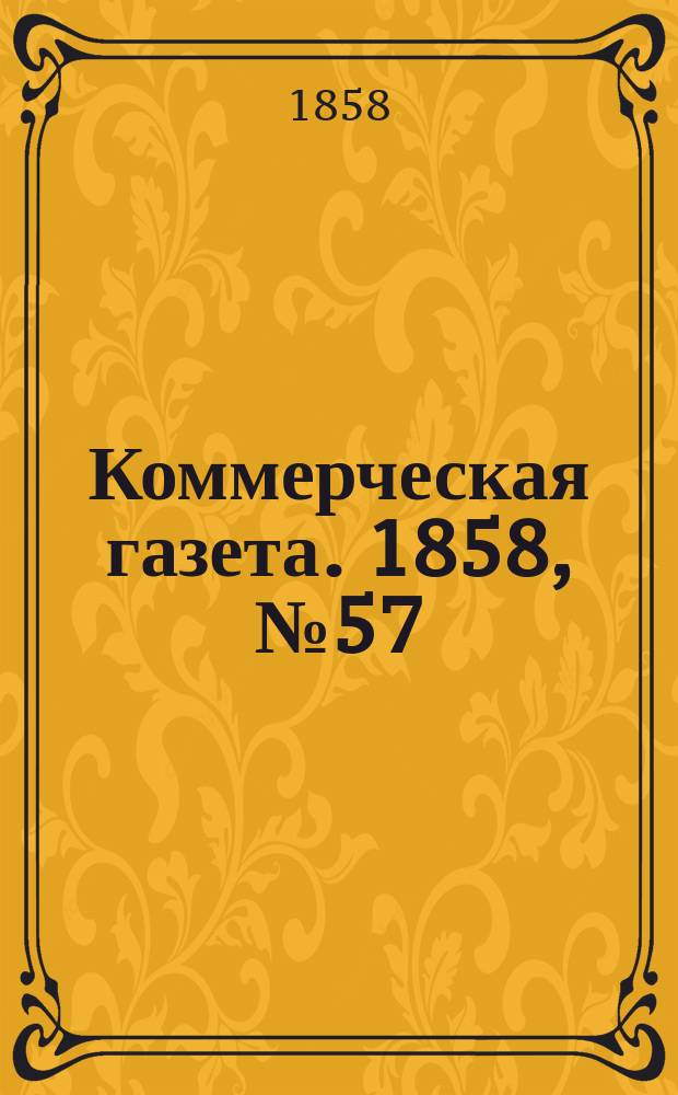 Коммерческая газета. 1858, №57 (12 апр.)