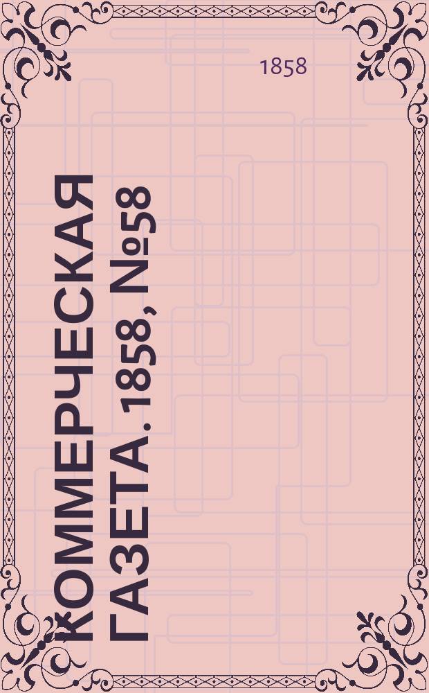 Коммерческая газета. 1858, №58 (14 апр.)