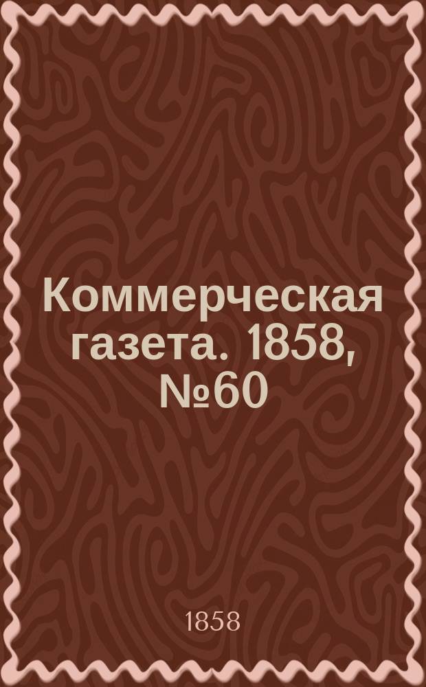 Коммерческая газета. 1858, №60 (18 апр.)