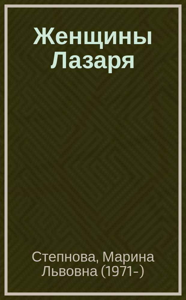 Женщины Лазаря : роман