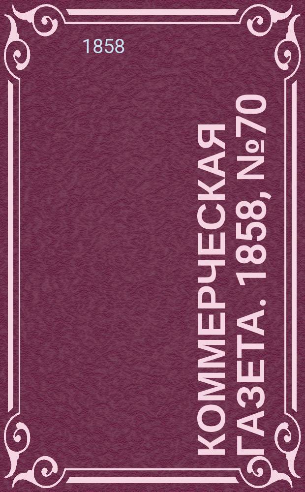Коммерческая газета. 1858, №70 (5 мая)