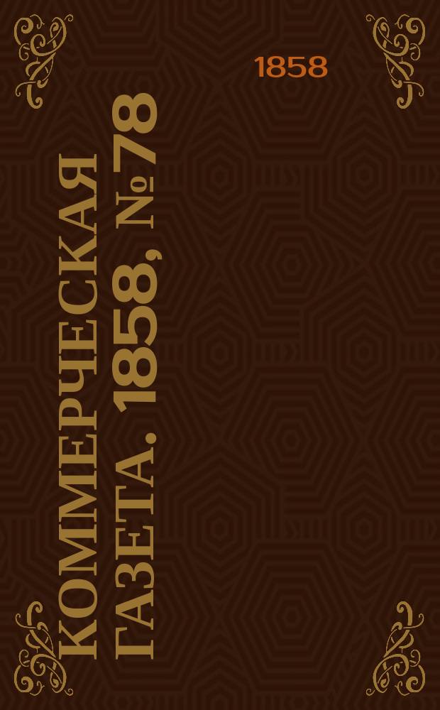 Коммерческая газета. 1858, №78 (19 мая)