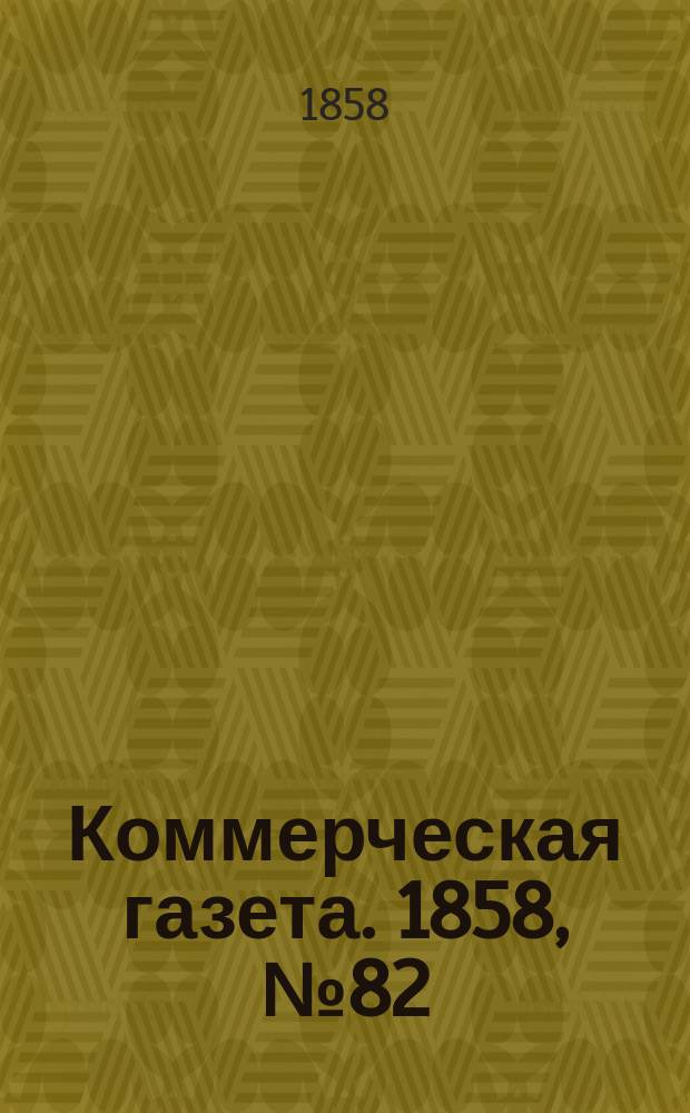 Коммерческая газета. 1858, №82 (26 мая)