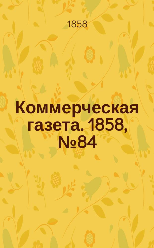 Коммерческая газета. 1858, №84 (30 мая)