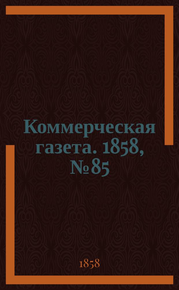 Коммерческая газета. 1858, №85 (31 мая)