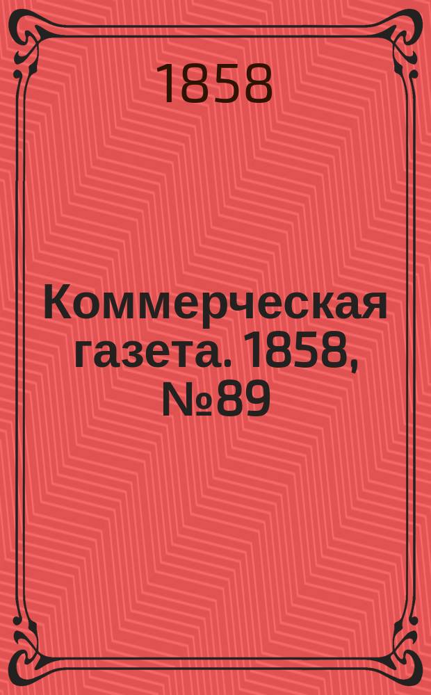 Коммерческая газета. 1858, №89 (7 июня)
