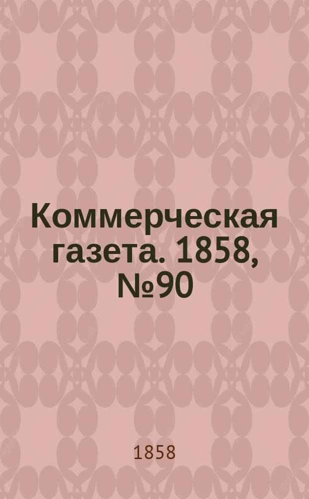 Коммерческая газета. 1858, №90 (9 июня)