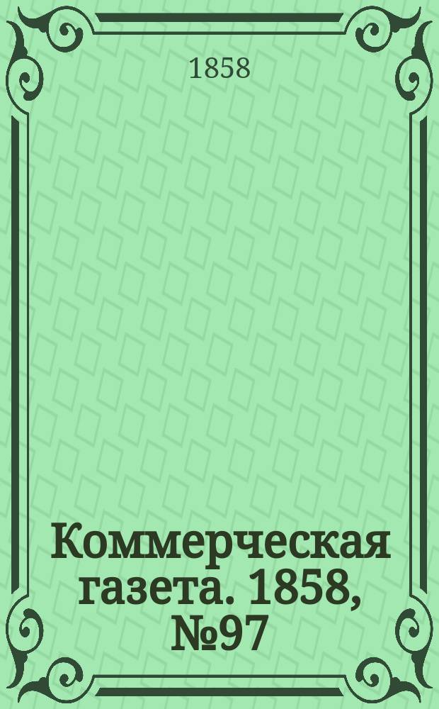 Коммерческая газета. 1858, №97 (21 июня)