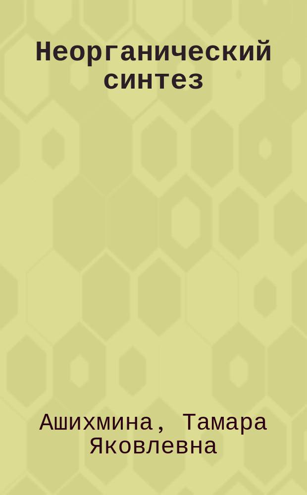 Неорганический синтез : учебное пособие