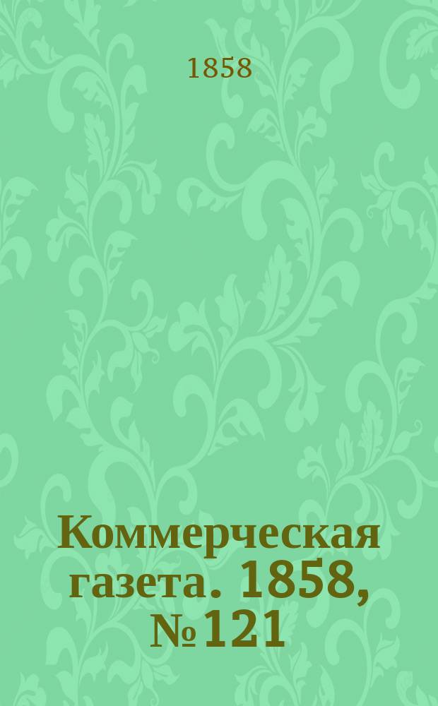Коммерческая газета. 1858, №121 (2 авг.)