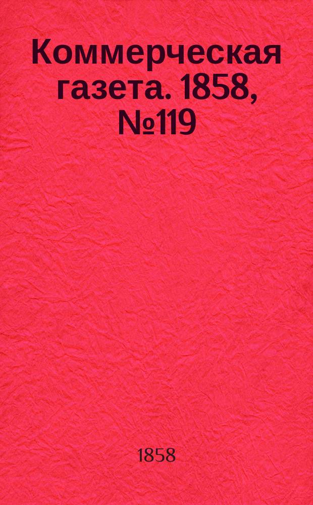 Коммерческая газета. 1858, №119 (30 июля)
