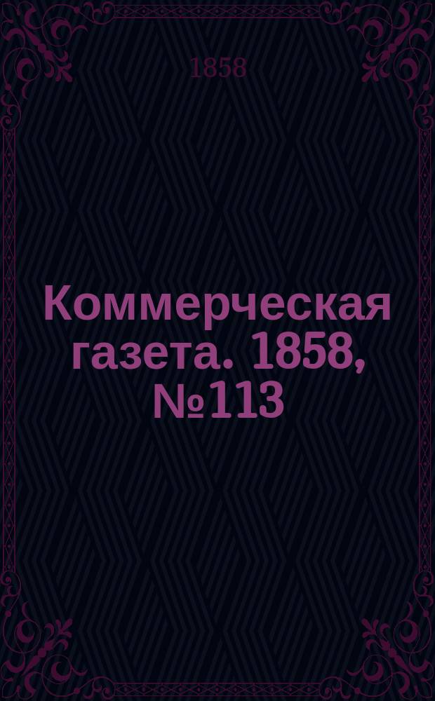 Коммерческая газета. 1858, №113 (19 июля)