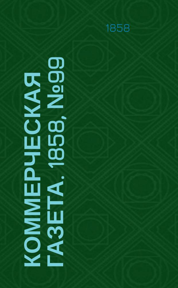 Коммерческая газета. 1858, №99 (25 июня)