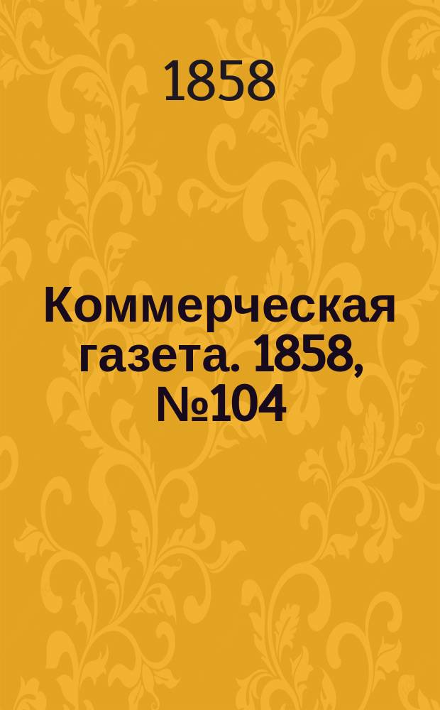 Коммерческая газета. 1858, №104 (4 июля)