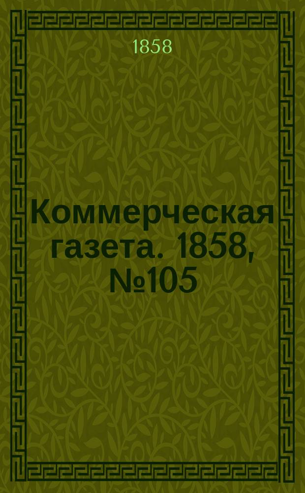 Коммерческая газета. 1858, №105 (5 июля)