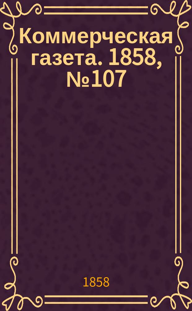 Коммерческая газета. 1858, №107 (9 июля)