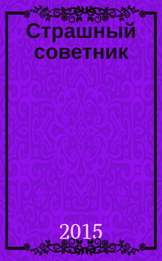 Страшный советник: путешествие в страну слонов, йогов и Камасутры; Оборотни Индии: исторический приключенческий роман / Алексей Шебаршин