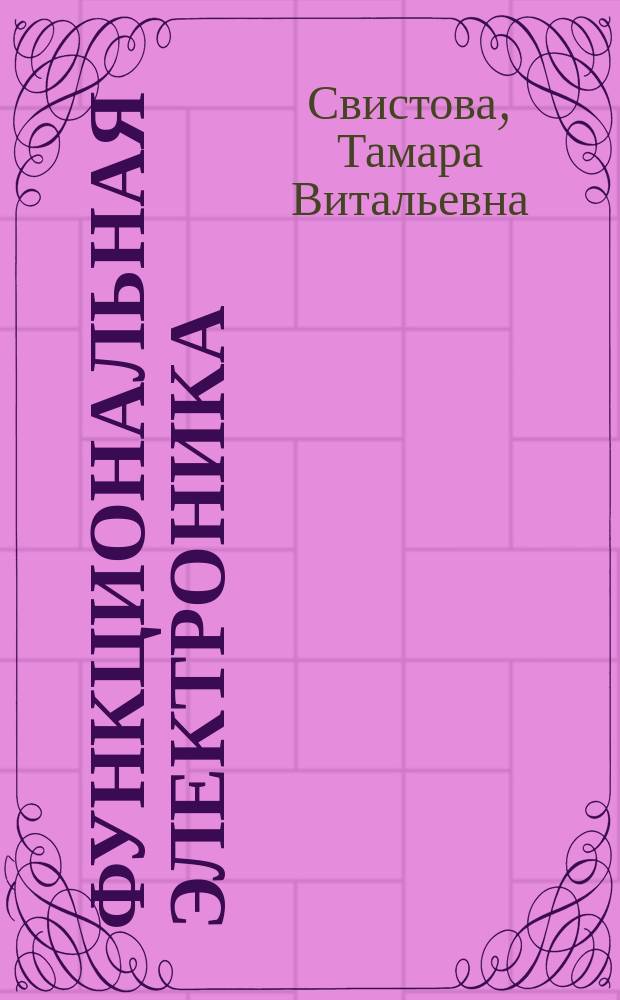 Функциональная электроника : учебное пособие : по направлению 210100.62 "Электроника и наноэлектроника" (профиль "Микроэлектроника и твердотельная электроника"), дисциплине "Функцинальная эектроника"