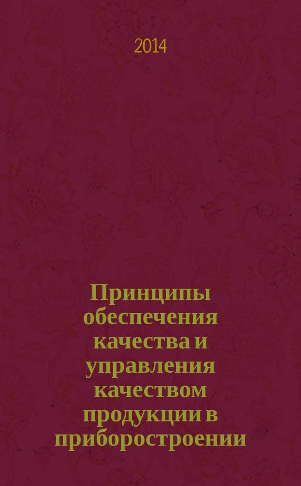 Принципы обеспечения качества и управления качеством продукции в приборостроении : учебное пособие : по направлению 200100.62 "Приборостроение" (профиль "Приборостроение"), дисциплине "Управление качеством в приборостроении"