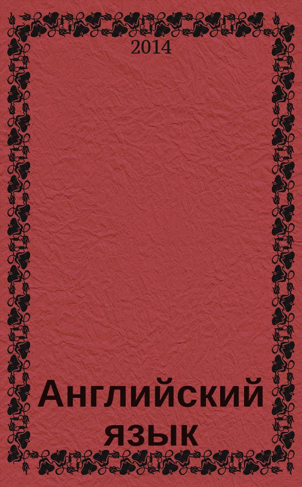 Английский язык : аудиокурс : электронное учебное пособие для организации самостоятельной работы