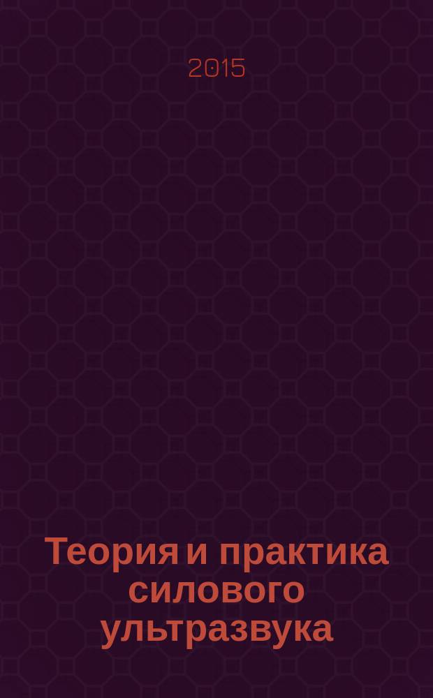 Теория и практика силового ультразвука : В 4 ч. Ч. 2: Теплообразование. Ч. 2 : Теплообразование