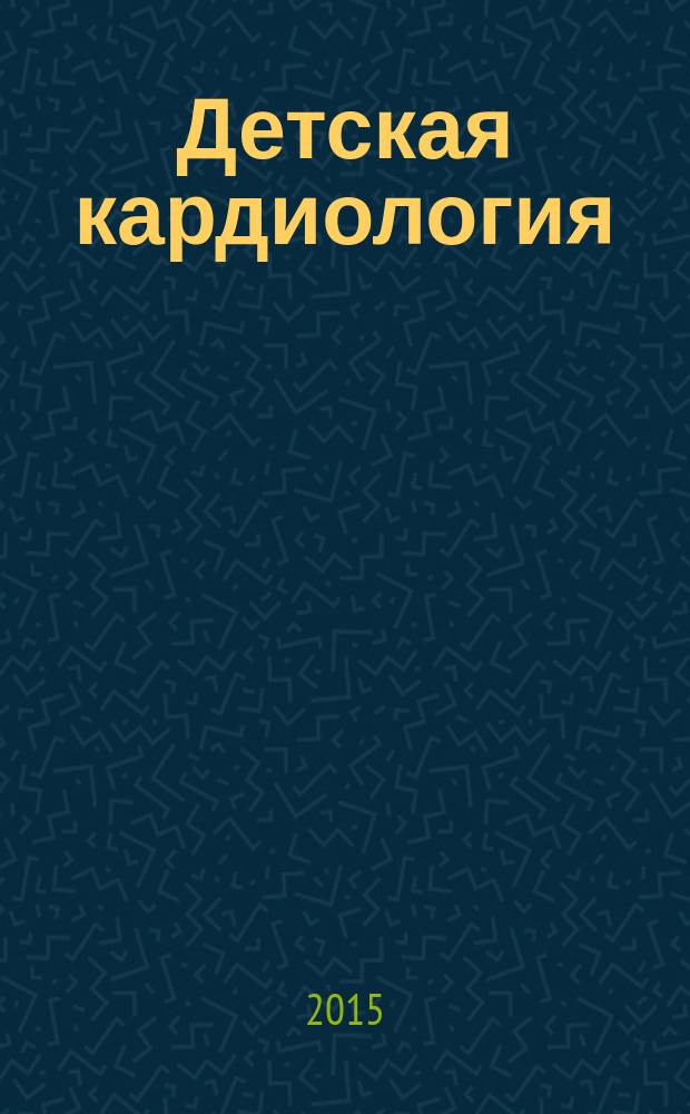Детская кардиология : конспект лекций : для иностранных студентов IV-VI курсов, обучающихся по специальности "Лечебное дело"