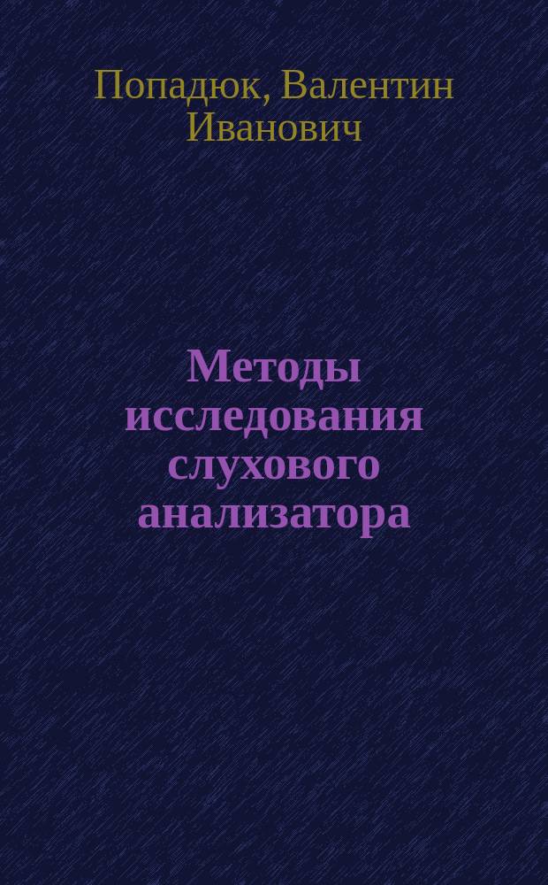 Методы исследования слухового анализатора : конспект лекций : для иностранных студентов, обучающихся по специальностям "Лечебное дело" и "Стоматология"