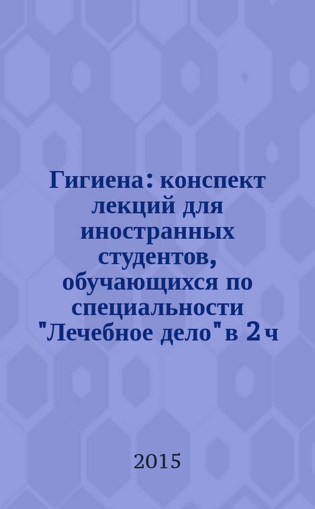 Гигиена : конспект лекций для иностранных студентов, обучающихся по специальности "Лечебное дело" в 2 ч. Ч. 2
