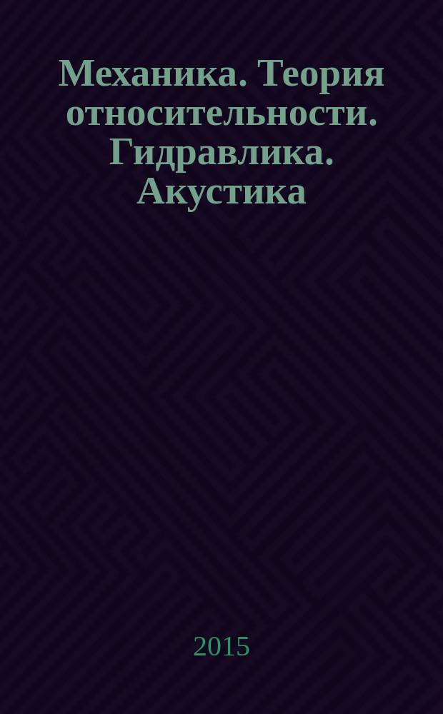 Механика. Теория относительности. Гидравлика. Акустика : Mecanique. Relativite. Hydraulique. Acoustique : методические указания для студентов I курса направления подготовки "Физика", изучающих французский язык