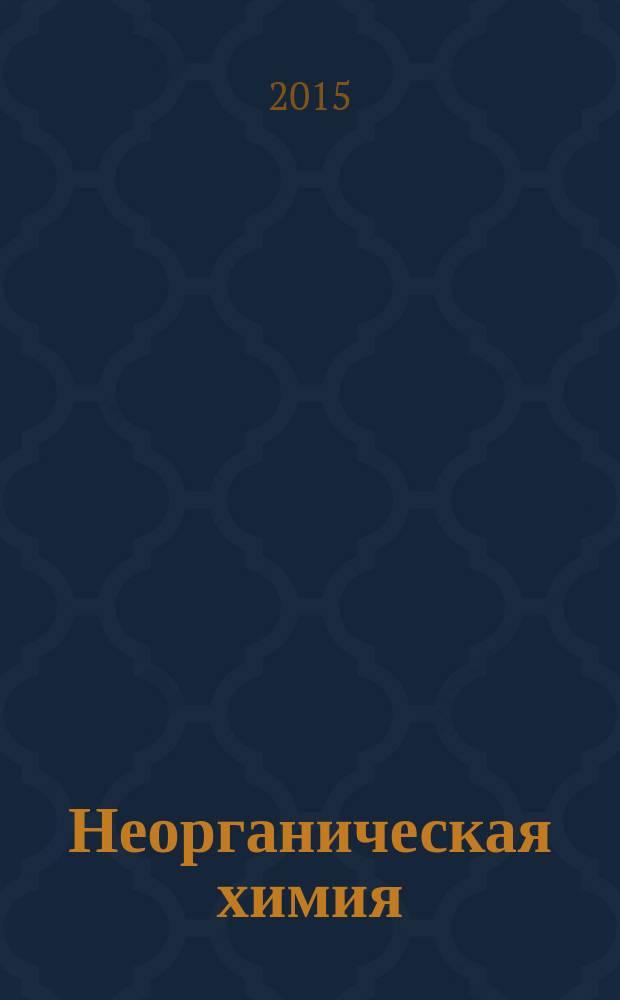 Неорганическая химия : конспект лекций : для студентов вечернего и заочного отделений аграрного факультета, обучающихся по специальностям "Агрономия", "Ветеринария", "Землеустройство и кадастры", "Садово-парковое и ландшафтное строительство", "Стандартизация и сертификация"