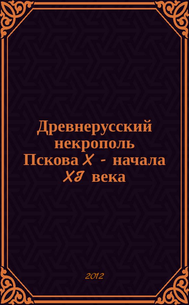 Древнерусский некрополь Пскова X - начала XI века : сборник статей : в 2 т.