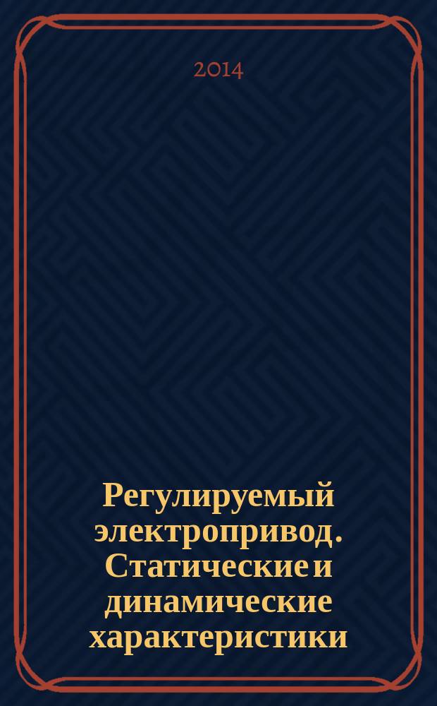 Регулируемый электропривод. Статические и динамические характеристики : методические указания к курсовому проекту и практическим занятиям