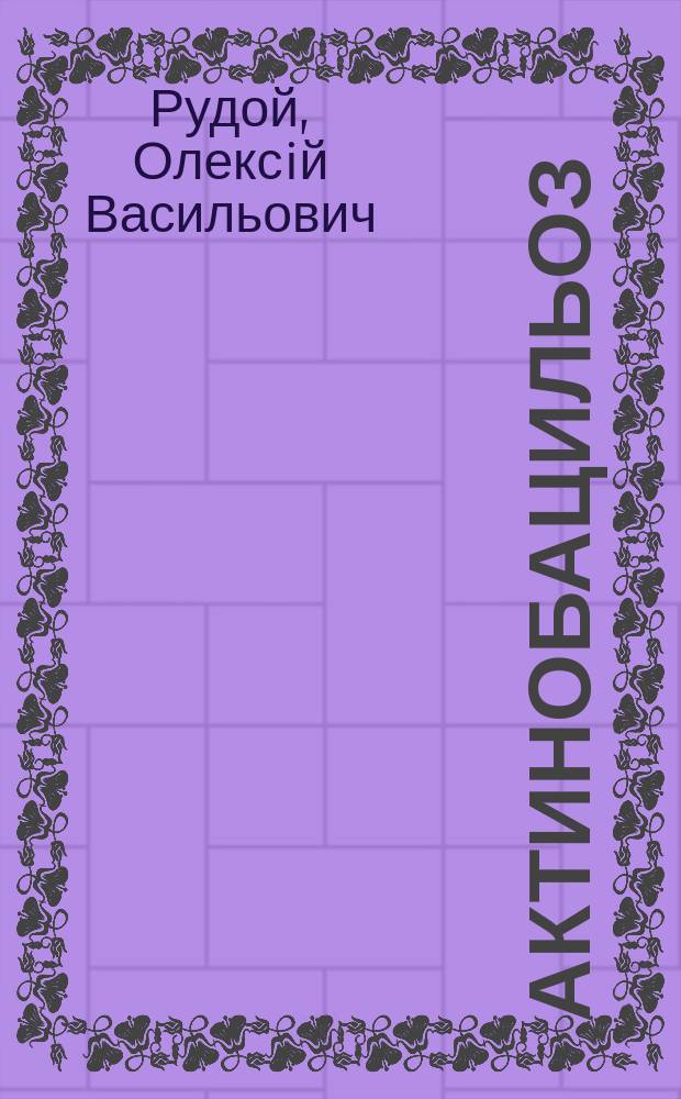 Актинобацильоз (лiгнiєрiоз) великоï рогатоï худоби (епiзоотологiя, дiагностика та профiлактика) : автореферат диссертации на соискание ученой степени к.вет.н. : специальность 16.00.03