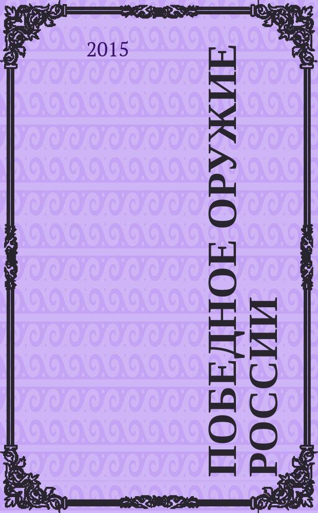 Победное оружие России : история боевой славы, IX-XXI вв