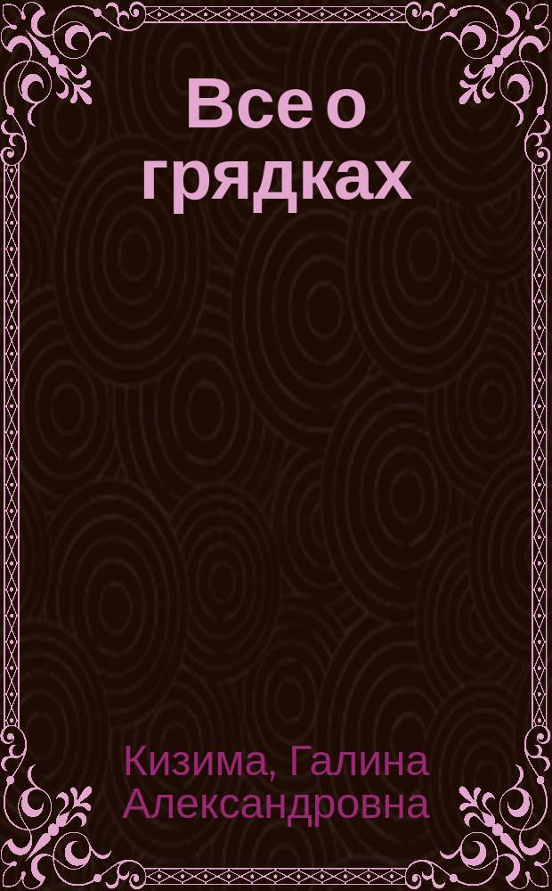 Все о грядках : многоярусные, треугольные, квадратные