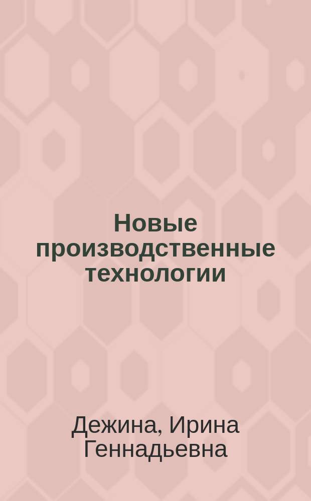 Новые производственные технологии : публичный аналитический доклад