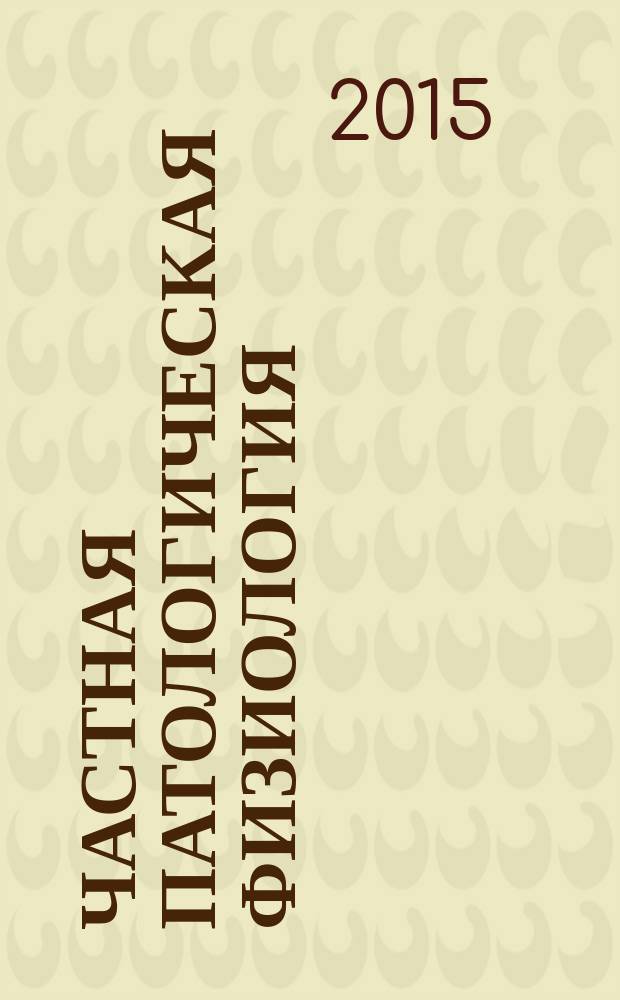 Частная патологическая физиология : конспект лекций : для иностранных студентов III курса, обучающихся по специальностям "Лечебное дело" и "Стоматология"