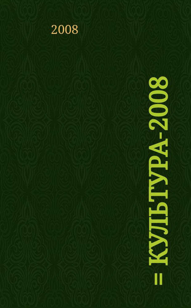 Մշակույթ-2008 = Культура-2008 = Culture-2008