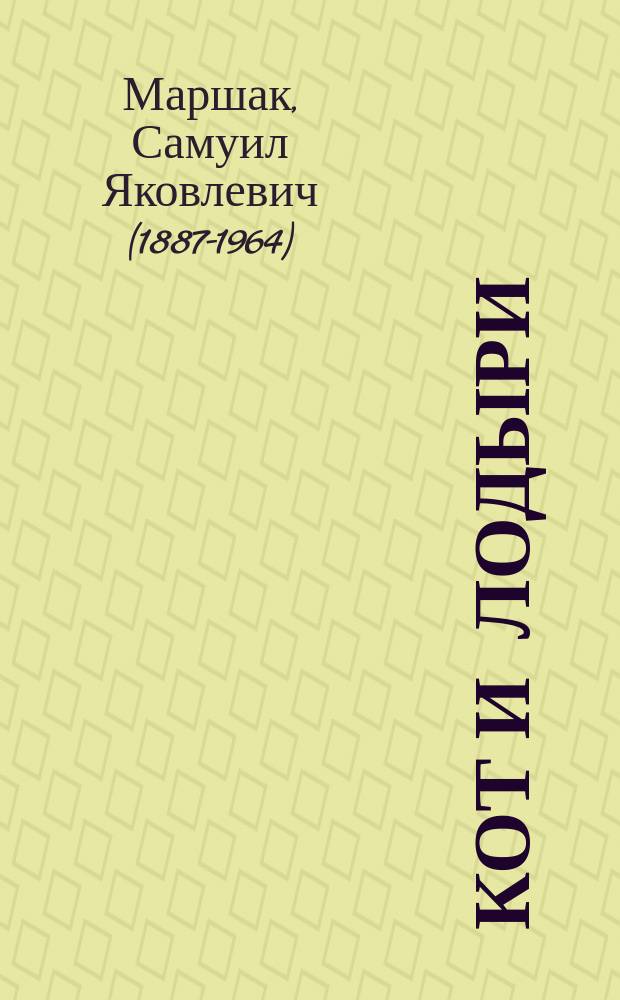 Кот и лодыри : стихи : для дошкольного возраста