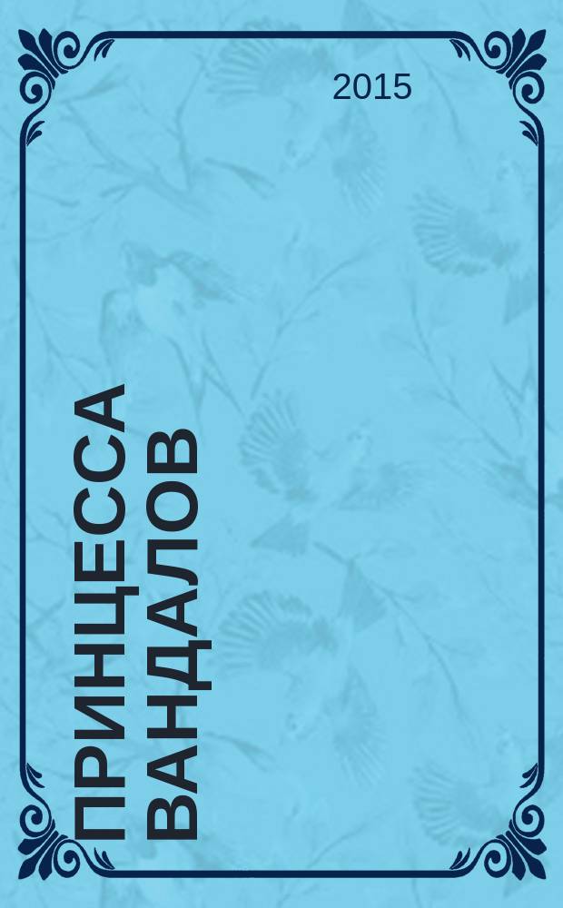 Принцесса вандалов : роман